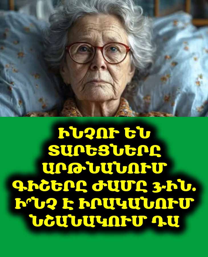 😴👵 Ինչու են տարեցները արթնանում գիշերը ժամը 3-ին. Ի՞նչ է իրականում նշանակում դա
