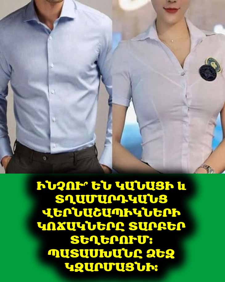👚👕 Ինչու՞ են կանացի և տղամարդկանց վերնաշապիկների կոճակները տարբեր տեղերում։ Պատասխանը ձեզ կզարմացնի։