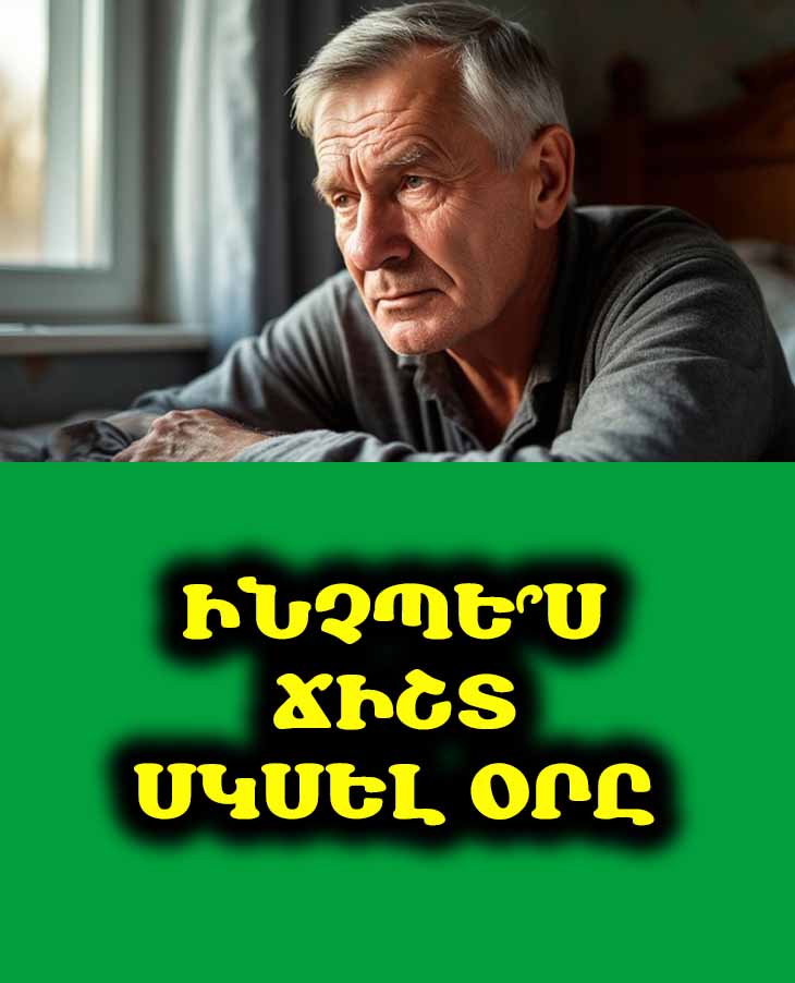 Եթե դուք 60-75 տարեկան եք. Ամենամեծ հիմարությունը, որ կարելի է անել առավոտյան՝ արթնանալուց հետո, և որը գրեթե բոլորն են անում