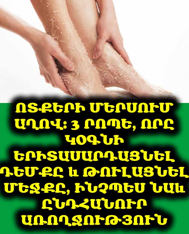 Ոտքերի մերսում աղով: 3 րոպե, որը կօգնի երիտասարդացնել դեմքը և թուլացնել մեջքը, ինչպես նաև ընդհանուր առողջություն պարգևել 🦶✨
