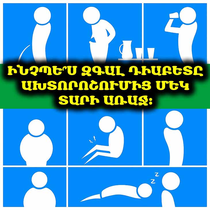 🚨 Բժիշկները բացահայտում են գաղտնիքը․ Ինչպե՞ս զգալ դիաբետը ախտորոշումից մեկ տարի առաջ։