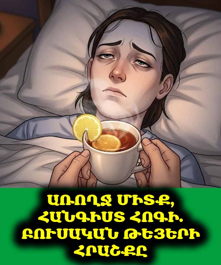 🍵 Հոգնա՞ծ եք սթրեսից և անքնությունից։ Բնական լուծումը ձեր բաժակի մեջ է։ ✨