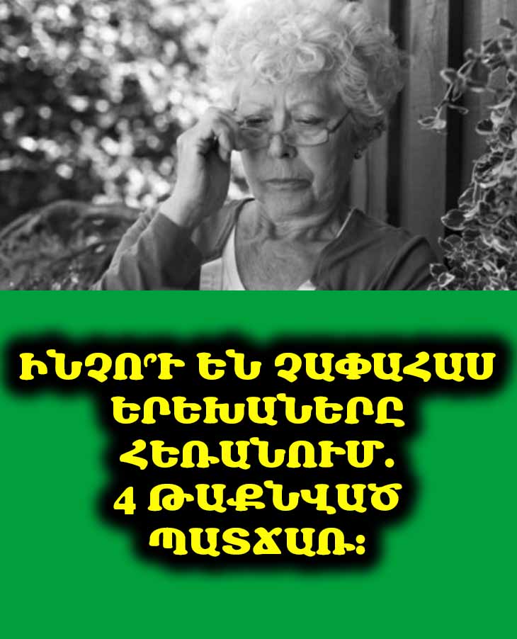 💔 Ծնողնե՞րն են մեղավոր, որ չափահաս երեխաները հեռանում են։ Տեսեք 4 թաքնված պատճառները։