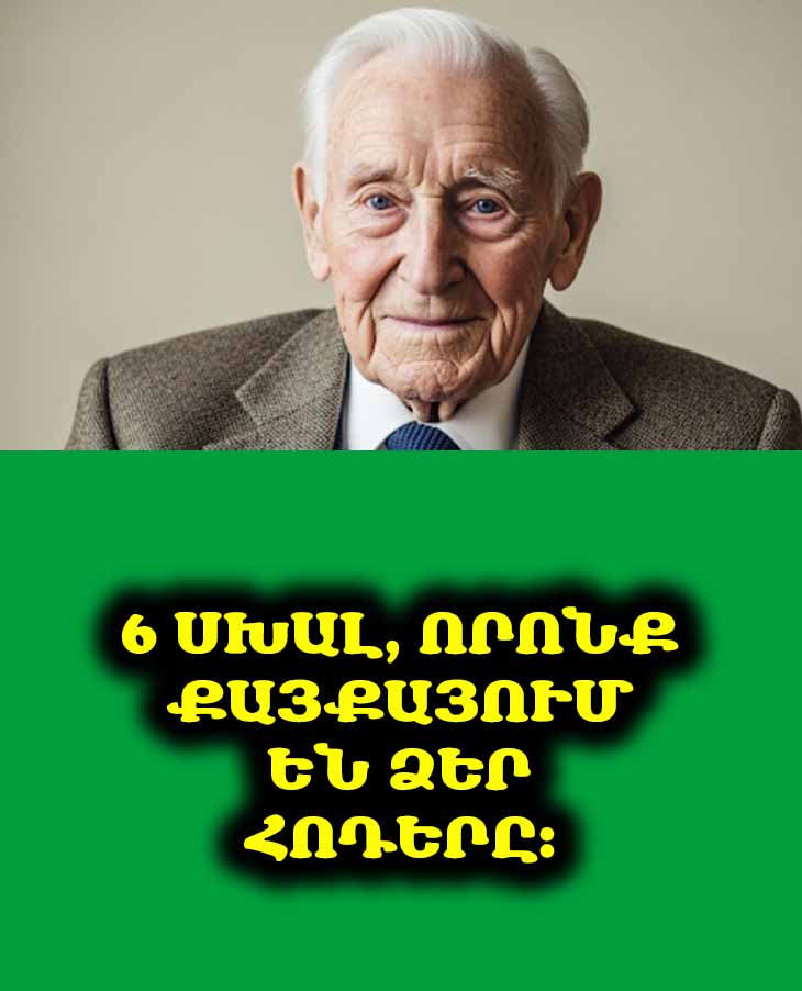 🦶🏻 92 տարեկանում իմ ոտքերը դեռ ուժեղ են։ Բժշկի 6 գաղտնիքը՝ առողջ հոդեր ունենալու համար։