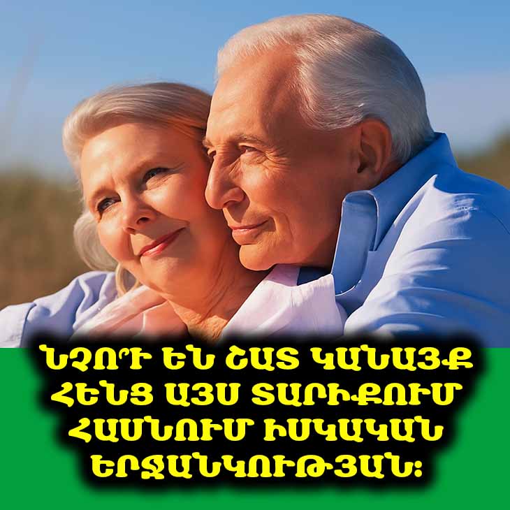 Արդյո՞ք կնոջը տղամարդ է պետք 60 տարեկանից հետո 🤔