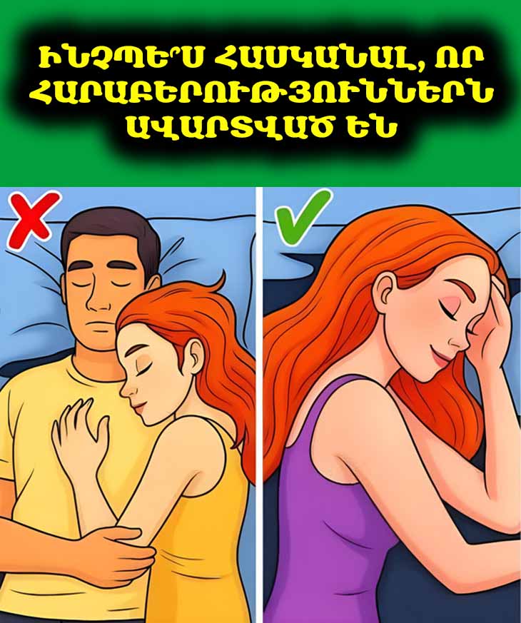 💔 6 նշան, որոնք ցույց են տալիս, որ ձեր հարաբերությունները դատապարտված են․ Փորձագետների կարծիքը
