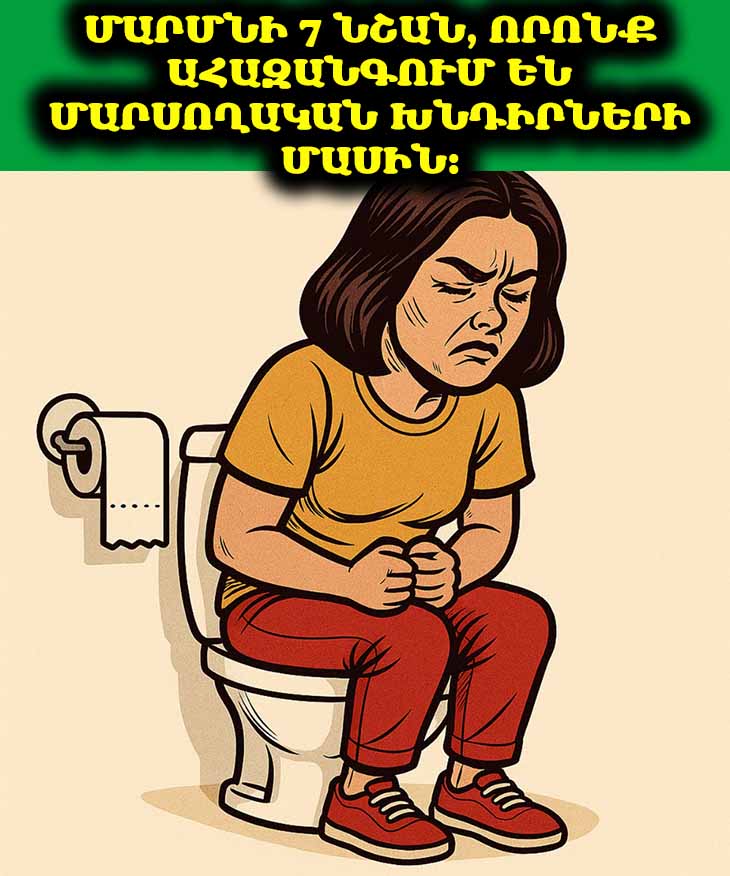 📖 7 մարմնական նշաններ, որոնք բացահայտում են մարսողության խանգարումները 🧐
