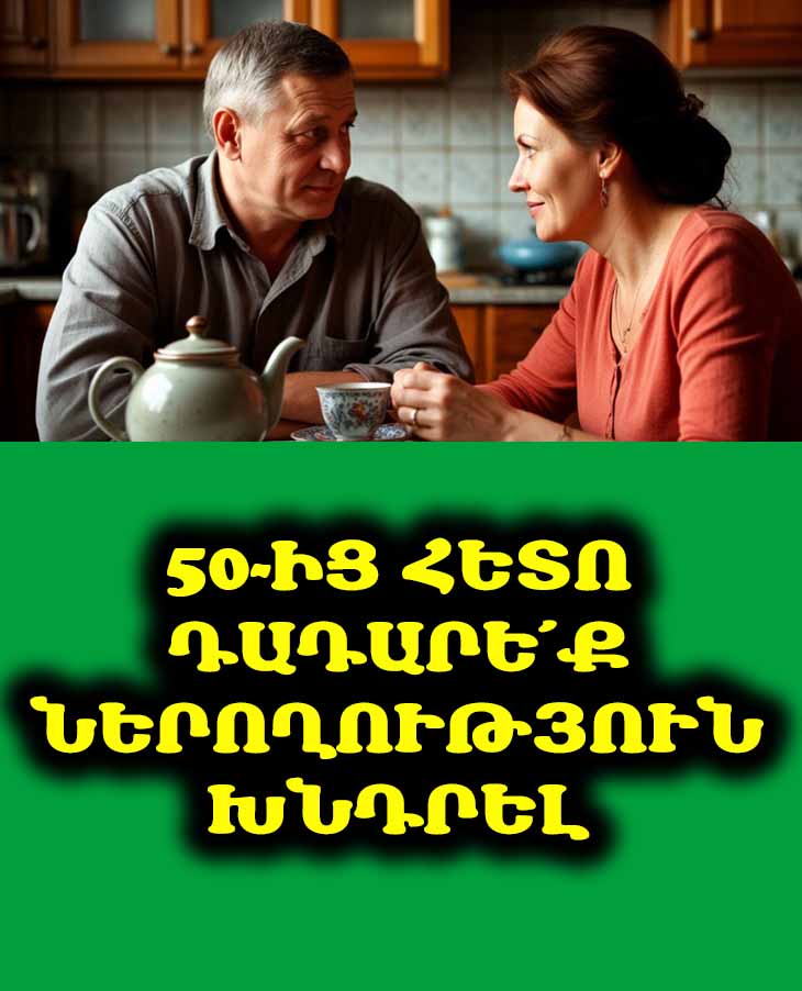 ✨ 50-ից հետո դադարե՛ք ներողություն խնդրել. փոխարենը արտաբերե՛ք այս 7 արտահայտությունները ✨