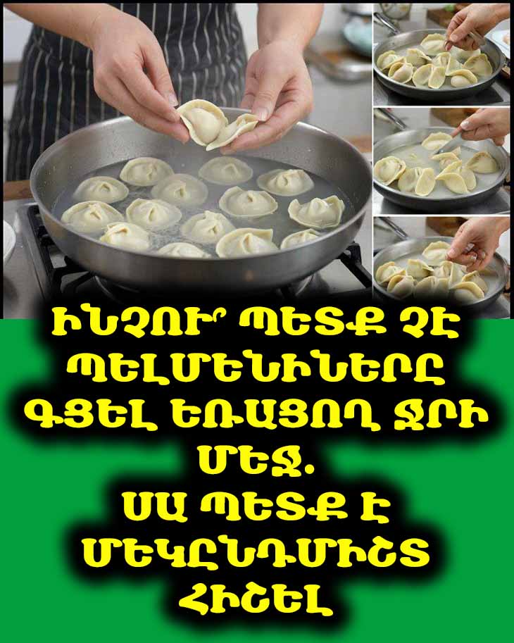 🥟 Ինչու՞ պետք չէ պելմենիները գցել եռացող ջրի մեջ. սա պետք է մեկընդմիշտ հիշել 🥟