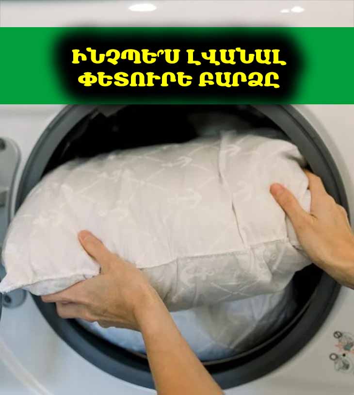 Ինչպե՞ս լվանալ փետուրե բարձերը լվացքի մեքենայում, որպեսզի դրանք մաքուր լինեն և չվնասվեն 🧺✨