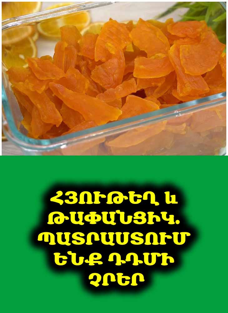 😋 Ինչպես դդումը վերածել համեղ ու առողջ չրերի․ Բաղադրատոմս։