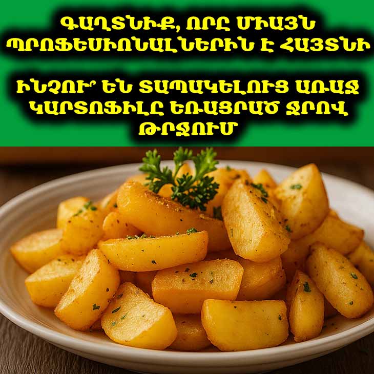 Ինչու՞ են տապակելուց առաջ կարտոֆիլը եռացրած ջրով թրջում. Խորամանկություն, որը գիտեն միայն պրոֆեսիոնալները 🥔🤫