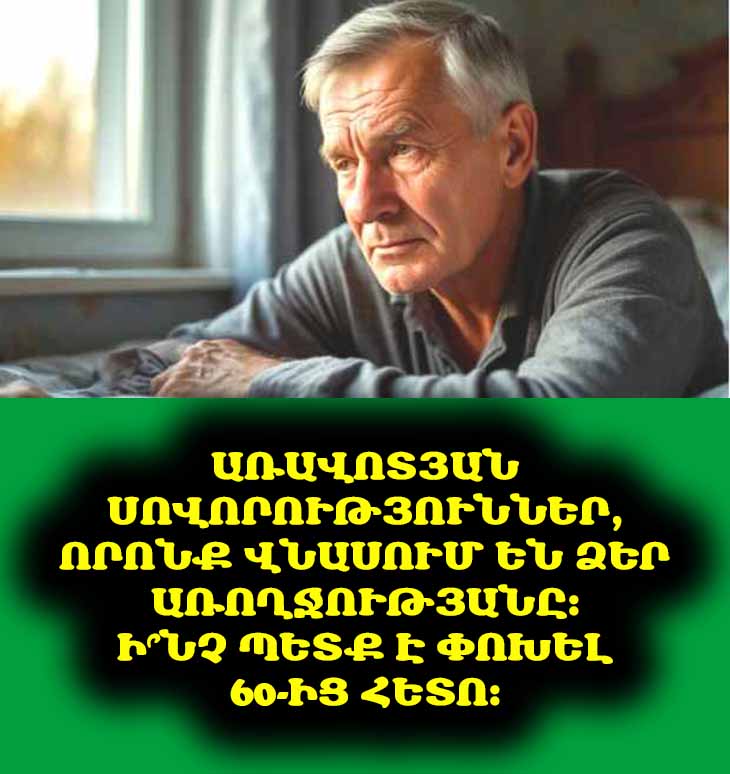 ☀️ Առավոտյան սովորություններ, որոնք վնասում են ձեր առողջությանը։ Ի՞նչ պետք է փոխել 60-ից հետո։