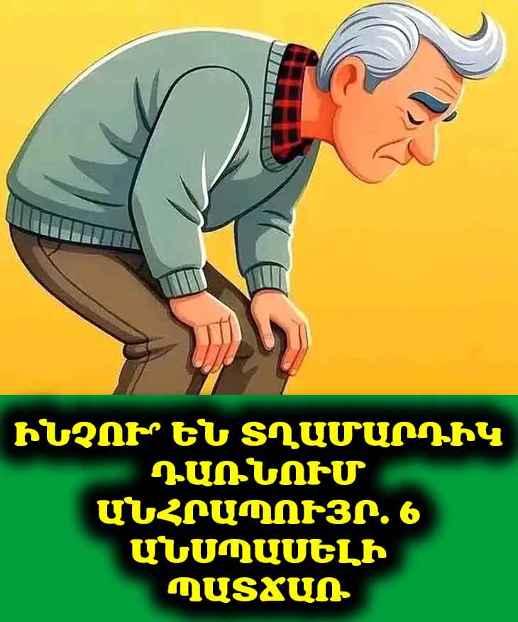 Ինչերն են տղամարդուն անմիջապես անհրապույր դարձնում 💔