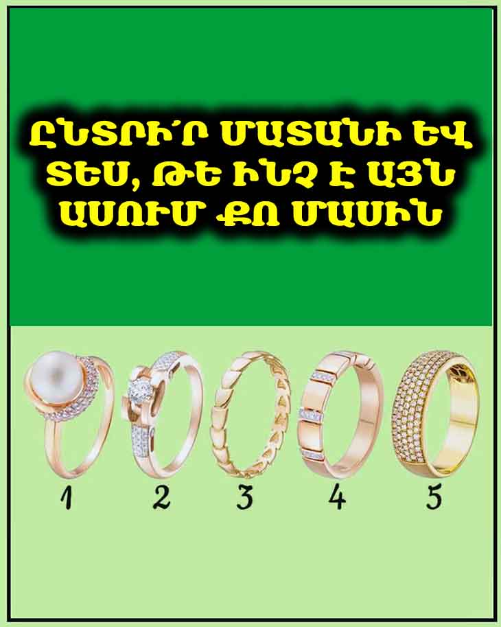 💍 Ո՞ր Մատանին Է Քեզ Համապատասխանում. Ընտրի՛ր Եվ Իմացի՛ր, Թե Ինչ Կին Ես: ✨