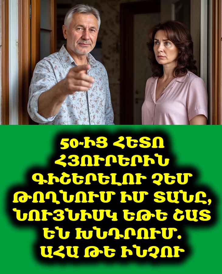 🏠 50-ից հետո հյուրերին գիշերելու չեմ թողնում իմ տանը, նույնիսկ եթե շատ են խնդրում. ահա թե ինչու 🤷‍♂️