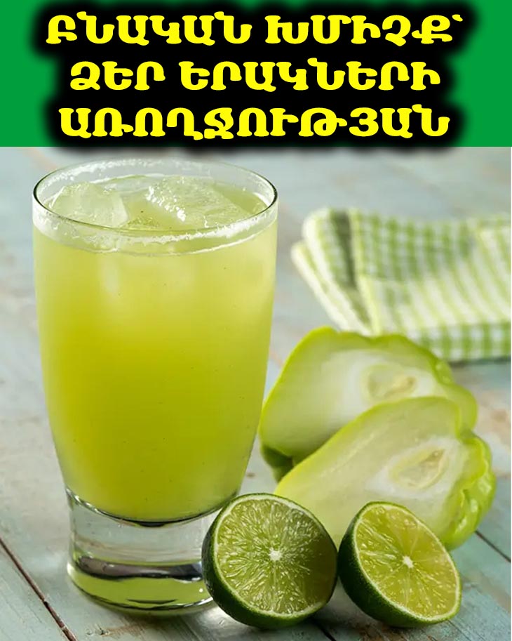 ✨Բնական Խմիչք, Որը Մաքրում Է Երակները, Վերացնում Վարիկոզը, Բարելավում Արյան Շրջանառությունը և Կարգավորում Շաքարախտը ✨