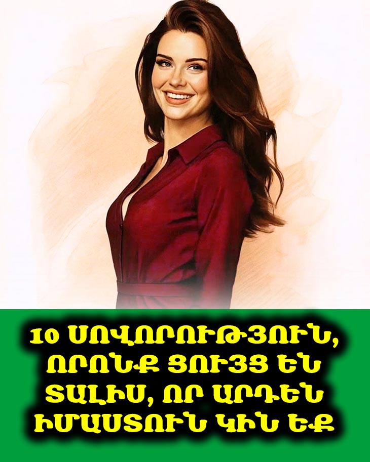 📖 10 սովորություն, որոնք ցույց են տալիս, որ դուք արդեն իմաստուն կին եք 🧠