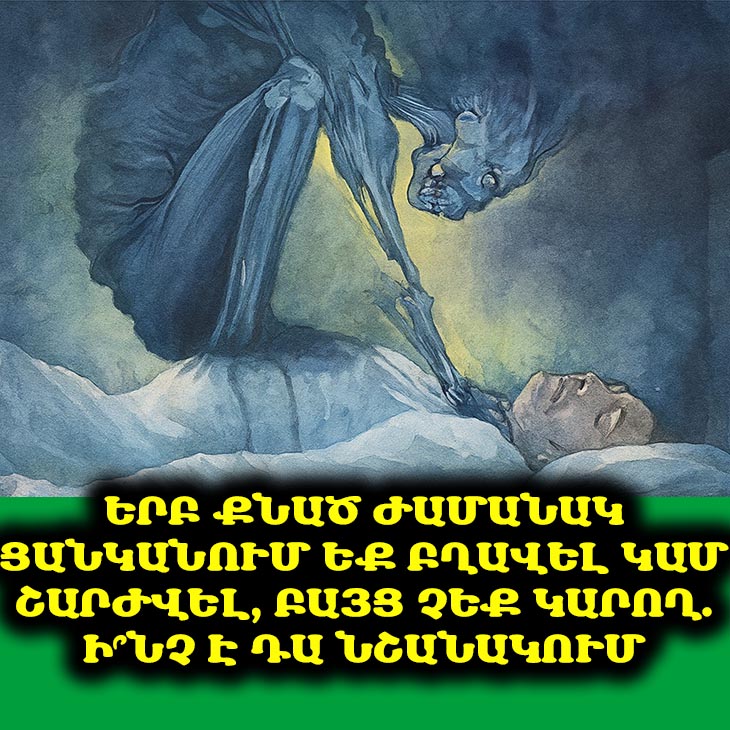 💤Երբ քնած ժամանակ ցանկանում եք բղավել կամ շարժվել, բայց չեք կարող. Ի՞նչ է դա նշանակում 😨