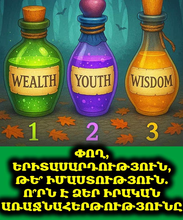 💖 Ընտրեք Կախարդական Ըմպելիքը Եվ Բացահայտեք, Թե Ինչպիսի Կին Եք Դուք Իրականում