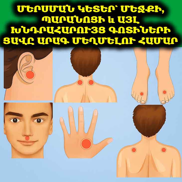 🚨 Մեջքի ու պարանոցի ցավե՞ր. Փորձեք այս 6 տրիգերային կետերը և զգացեք տարբերությունը։