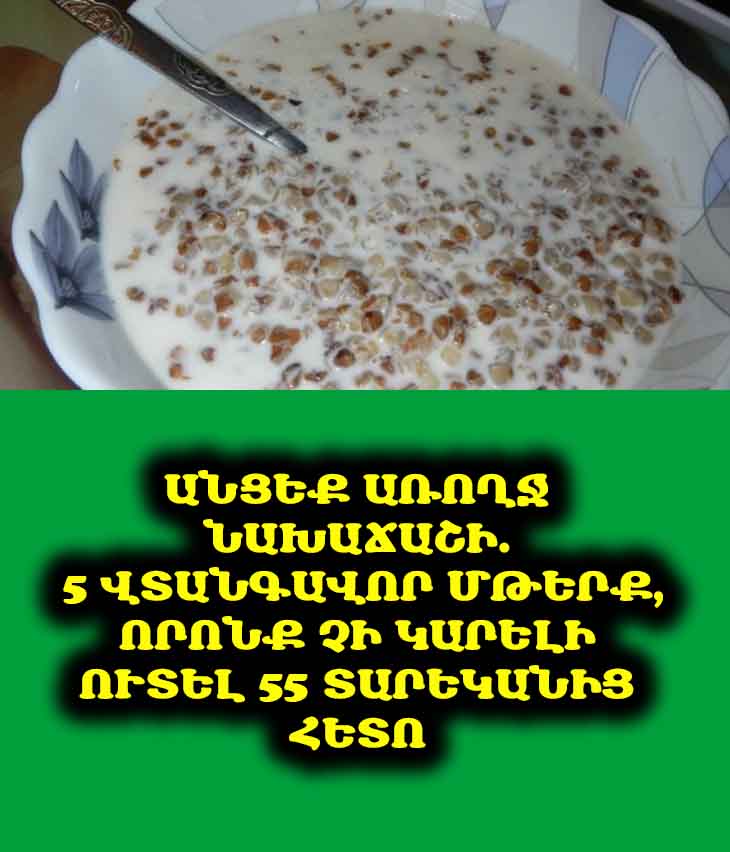 👵 Անցեք առողջ նախաճաշի. 5 վտանգավոր մթերք, որոնք չի կարելի ուտել 55 տարեկանից հետո ❌
