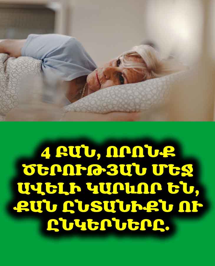 Տարեց հասակում ոչ թե ընկերները, զավակները, ամուսինը կամ կինն են պետք գալու, այլ այս չորս բաները. օգտակար է իմանալ նույնիսկ երիտասարդներին