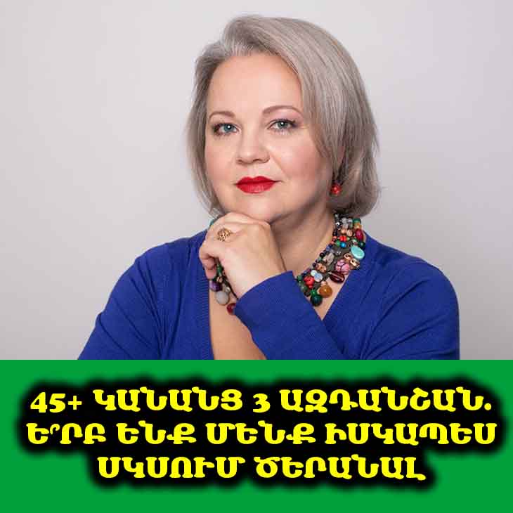 👵 3 նշան, որ 45 տարեկանից բարձր կանայք վերածվում են ծեր կանանց