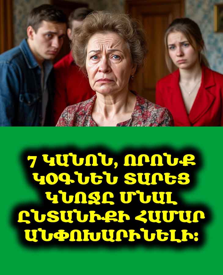 Ինչու են տարեց կանայք դառնում ավելորդ ընտանիքում՝ և ինչպես դա կանխել: 👵❌ 7 կանոն