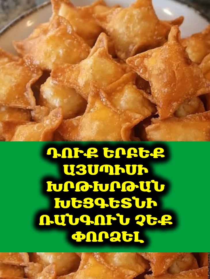 🔥 Խրթխրթան Կատարելություն. Խեցգետնի Ռանգունի Անդիմադրելի Բաղադրատոմսը 🦀