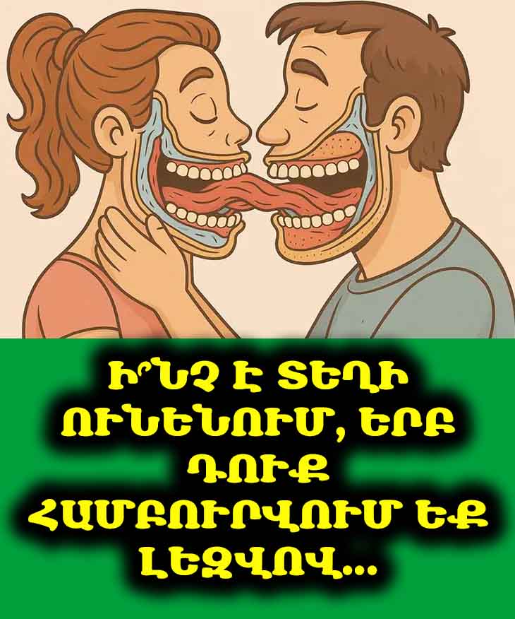 Երբ Տղամարդը Ձեզ Համբուրում Է Իր Լեզվով, Ահա Թե Ինչ Է Դա Նշանակում 😍