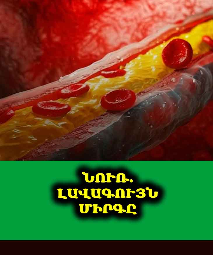 🍇 Սա Լավագույն Միրգն Է Զարկերակներն ու Երակները Մաքրելու Համար