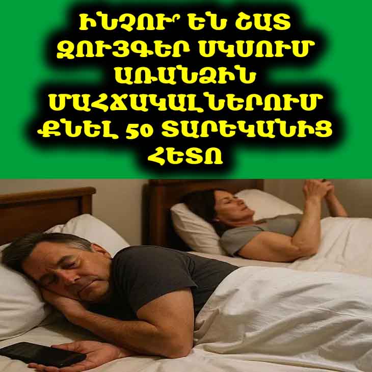 Ինչու՞ են շատ զույգեր սկսում առանձին մահճակալներում քնել 50 տարեկանից հետո 🛏️🧘♀️