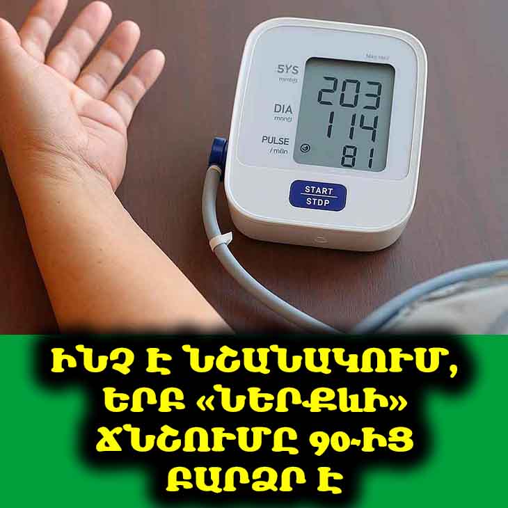 Ինչ է նշանակում, երբ &laquo;Ներքևի&raquo; ճնշումը 90-ից բարձր է և ինչու չի կարելի դա անտեսել 💔🩸