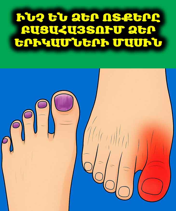 Ոտքերիդ ի՞նչն է բացահայտում քո երիկամների մասին 🔍