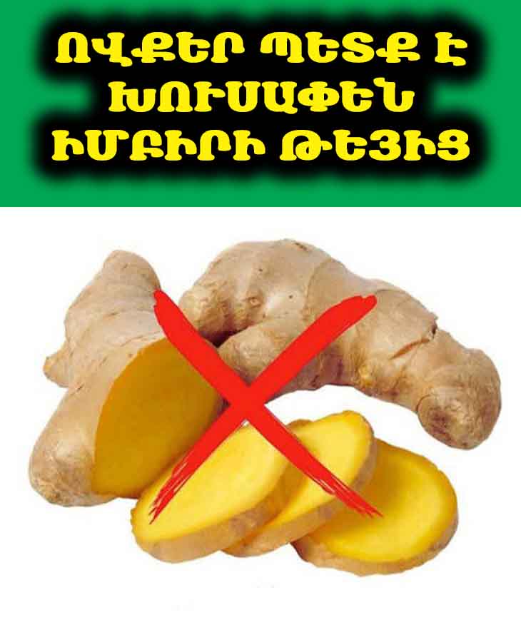 Խուսափեք Իմբիրի Թեյից, Եթե Դուք Ունեք ԱՅՍ Առողջական Խնդիրները 🚫🍵