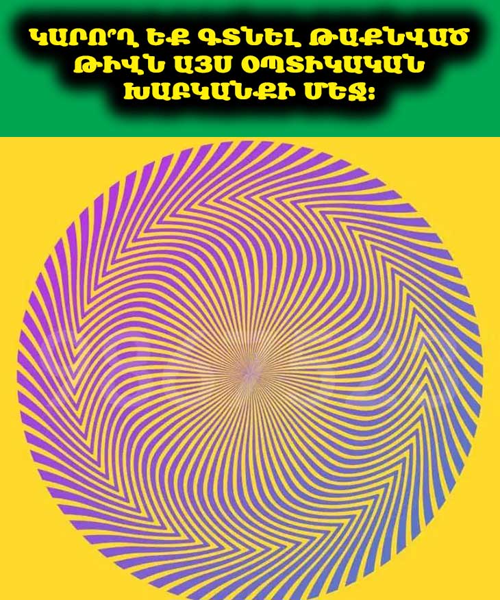 🧐 Կարո՞ղ եք գտնել թաքնված թիվն այս Օպտիկական Խաբկանքի մեջ: