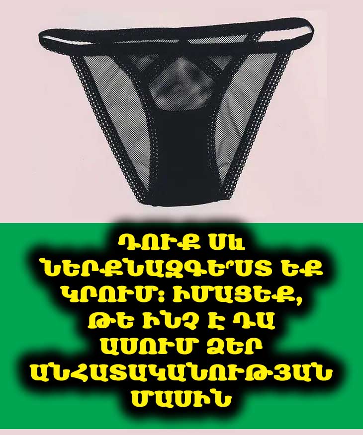 Սև Ներքնազգեստ Կրելը Ի՞նչ է Բացահայտում Կնոջ Անհատականության Մասին 🖤✨