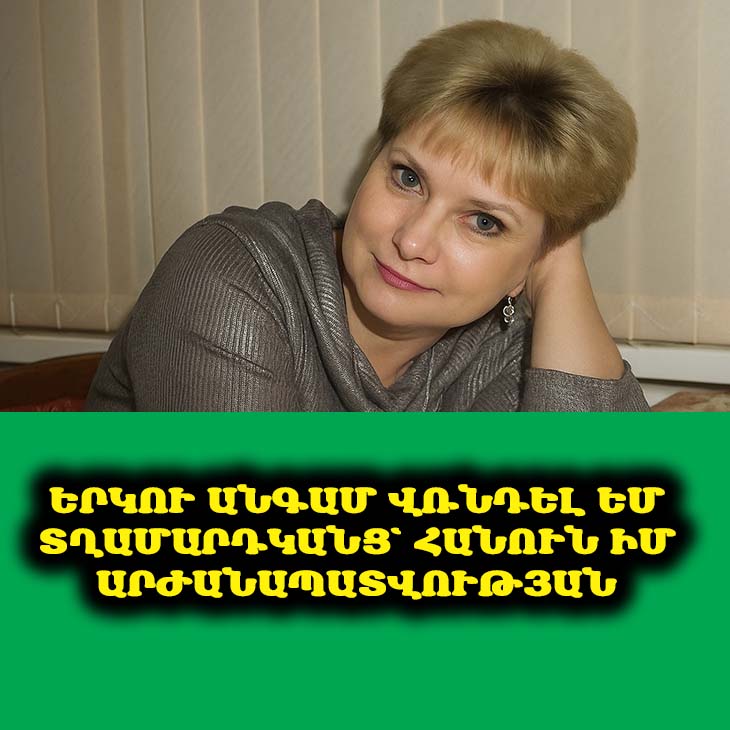 «Ես 62 տարեկան եմ, վաղուց ամուսնալուծված եմ և ինձ շատ միայնակ եմ զգում» 😔