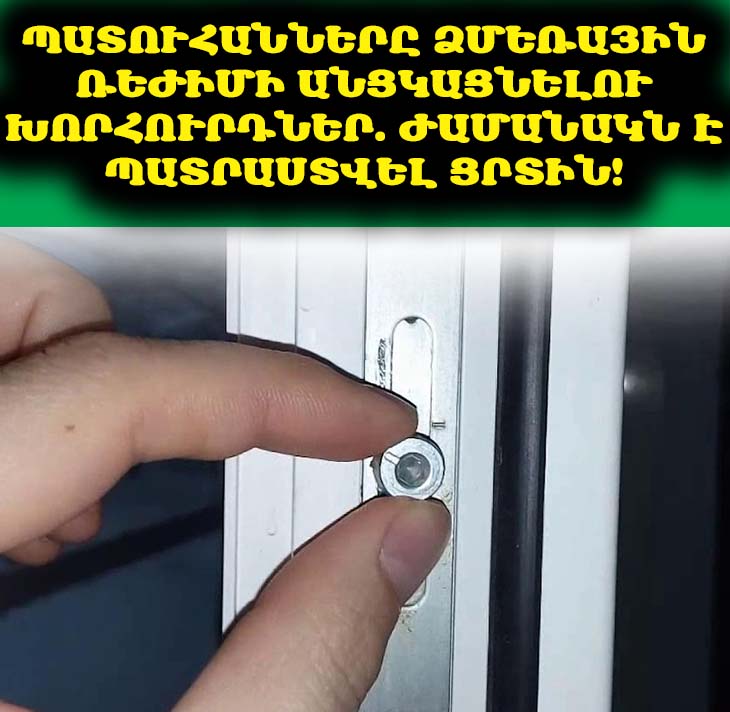 🚪 Պատուհանները Ձմեռային Ռեժիմի Անցկացնելու Խորհուրդներ. Ժամանակն Է Պատրաստվել Ցրտին! ❄️