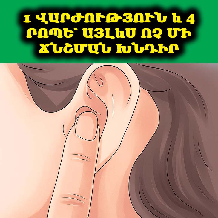 1 Վարժություն և 4 Րոպե՝ Այլևս Ոչ Մի Ճնշման Խնդիր 👂💫