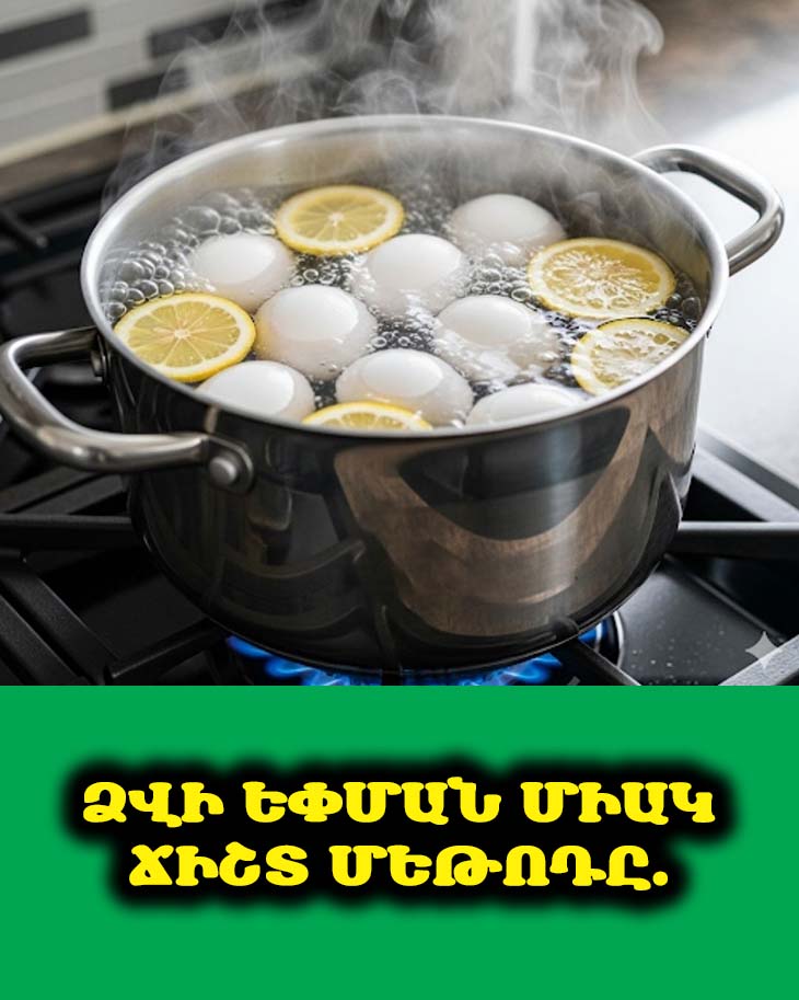 🤫 Կատարյալ Եփված Ձու Ունենալու Խոհանոցային Գաղտնիքը. Միայն Ջուրը Բավարար Չէ: