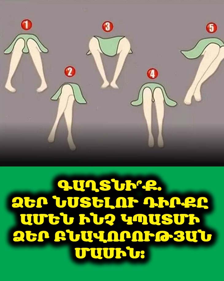 Ի՞նչ է բացահայայտում Ձեր նստելու դիրքը Ձեր անձի մասին։ 5 տարածված դիրքեր ճշգրիտ բացատրությամբ
