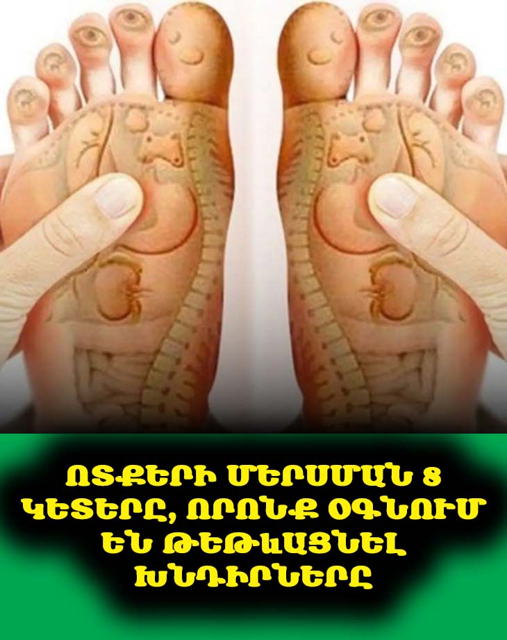 🦶 Ոտքերի մերսման 8 կետերը, որոնք օգնում են թեթևացնել խնդիրները 🦵