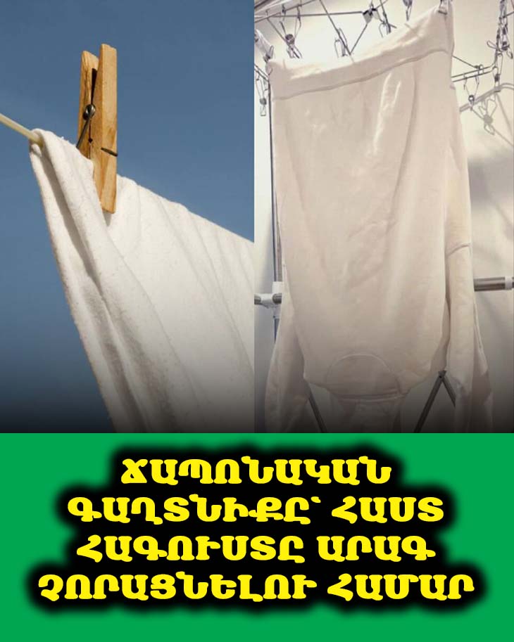 Ճապոնական Գաղտնիքը՝ Հաստ Հագուստը Արագ Չորացնելու Համար 🤫