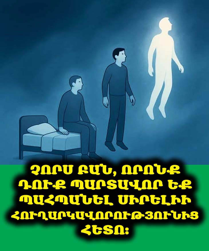 4 Բան, Որոնք Երբեք Չպետք Է Դեն Նետեք Սիրելիի Հուղարկավորության Ժամանակ 🗑️❌