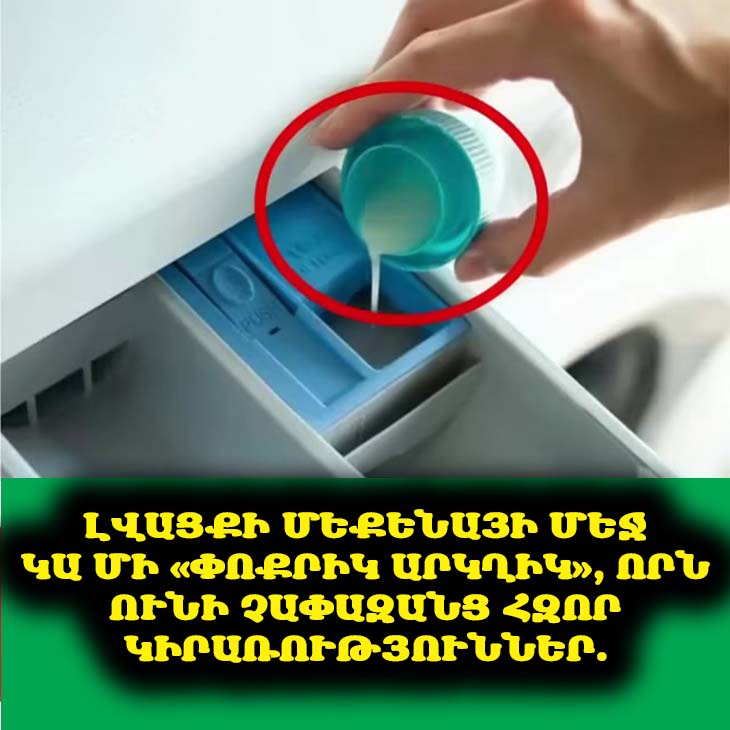 Լվացքի մեքենայի մեջ կա մի «փոքրիկ արկղիկ» 📦, որն ունի չափազանց հզոր կիրառություններ. Չիմանալ, թե ինչպես օգտագործել այն, միայն վատնում եք գումար 💸։