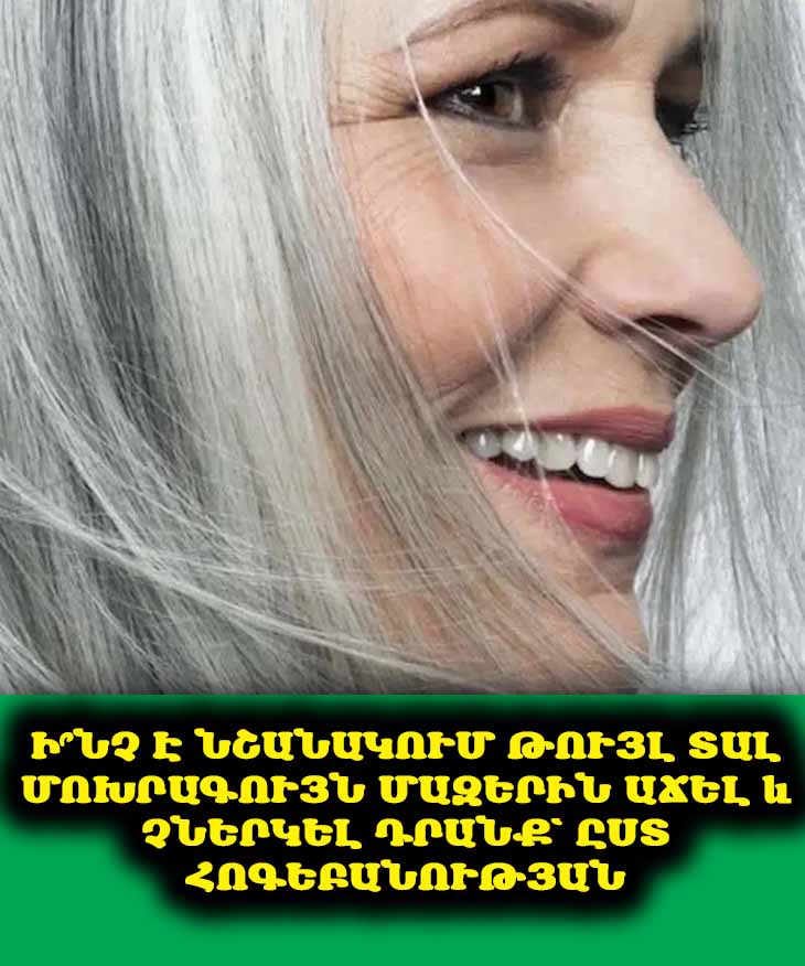 Մոխրագույն Մազերից Բնական Կերպով Չհրաժարվելու Իսկական Հոգեբանական Իմաստը ✨