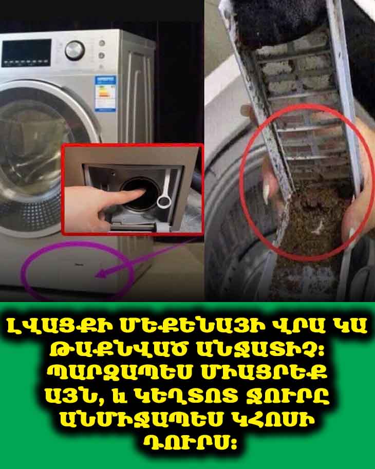 🤯 Մարդիկ անգամ չեն պատկերացնում. Լվացքի մեքենայի այս գաղտնի հնարքը գոյություն ունի 🤫