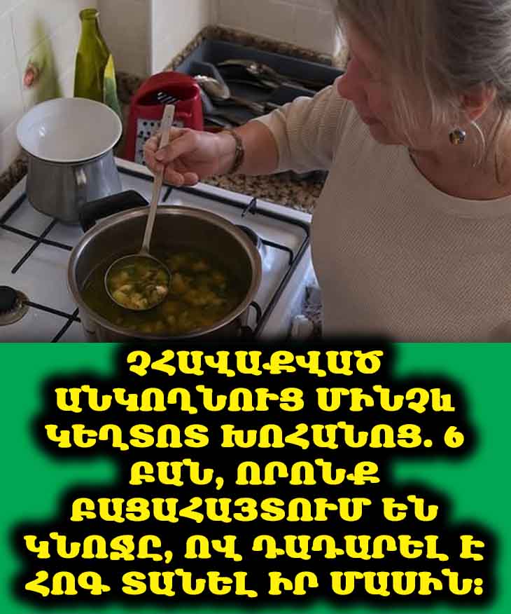💔 Անփույթ կինը բացահայտված. 6 բաներ Ձեր տանը, որոնք ցույց են տալիս, որ դուք չեք հոգում ինքներդ Ձեր մասին: